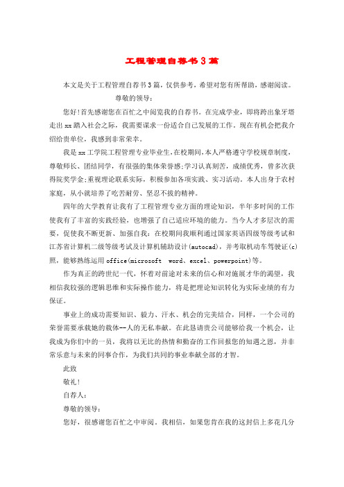 工程管理自荐书3篇