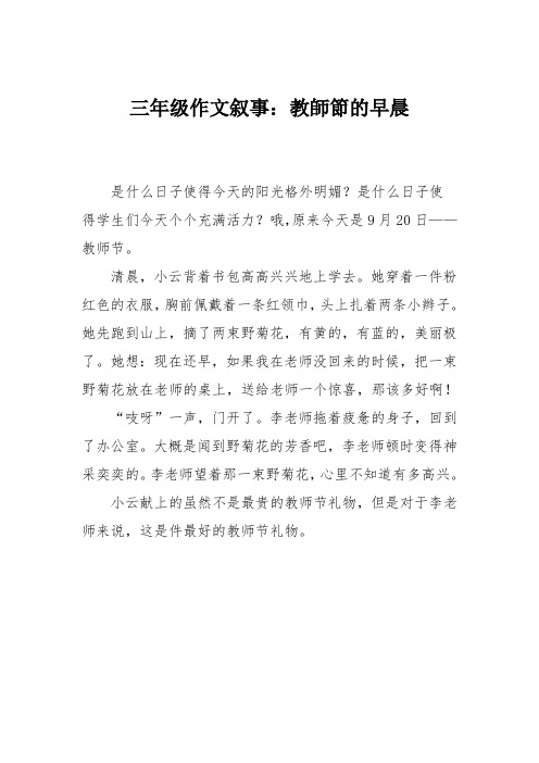 三年级作文叙事：教师节的早晨
