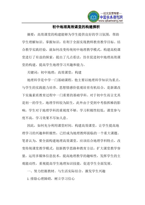 初中地理高效课堂的构建探析