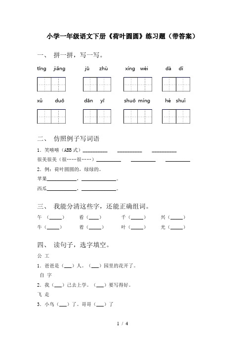 小学一年级语文下册《荷叶圆圆》练习题(带答案)