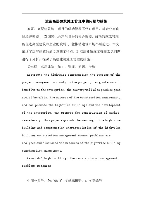 高层建筑施工管理中的问题与措施