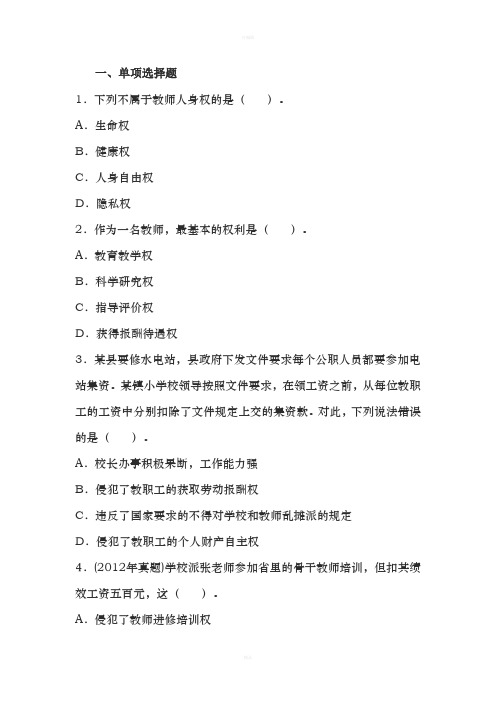中学综合素质教育法律法规章节习题：教师权利与义务