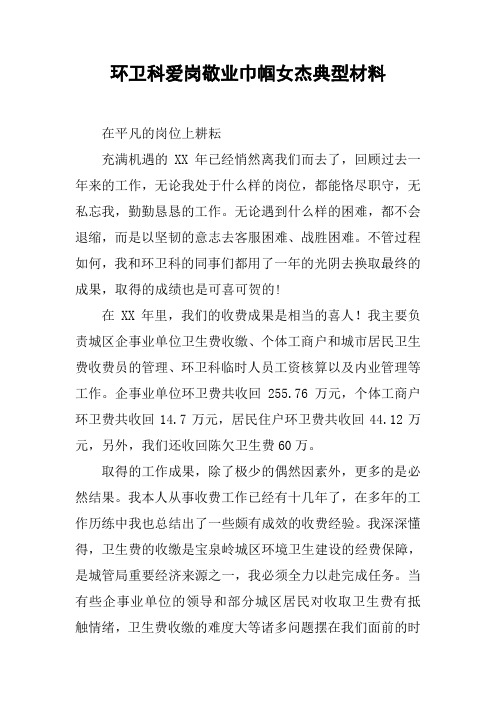 环卫科爱岗敬业巾帼女杰典型材料