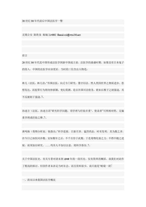 20世纪30年代前后中国法医学一瞥
