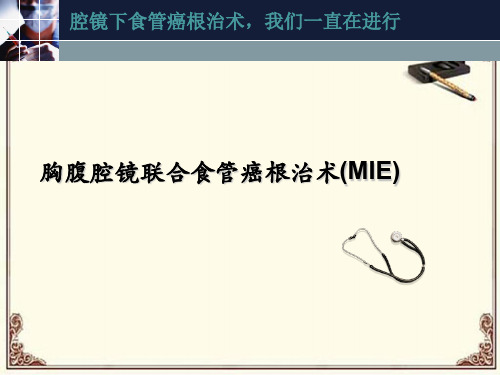 胸腹腔镜联合食管癌根治术(MIE)
