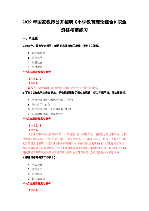 教师公开招聘《小学教育理论综合》复习题集(第2080篇)