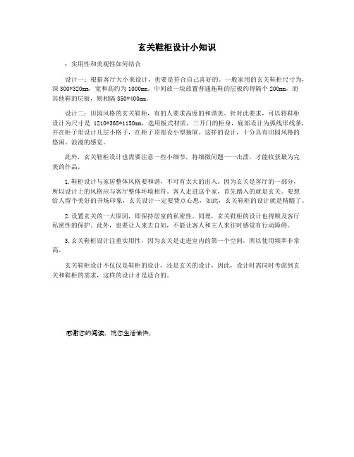 玄关鞋柜设计小知识