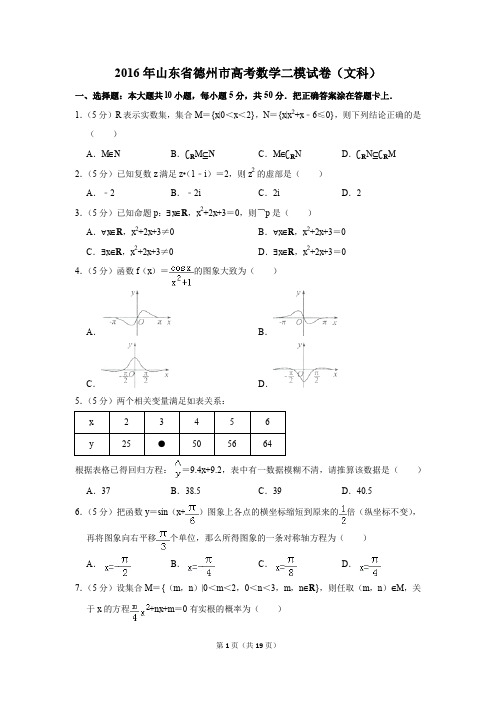 2016年山东省德州市高考数学二模试卷(文科)(解析版)