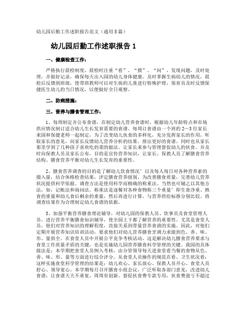 幼儿园后勤工作述职报告