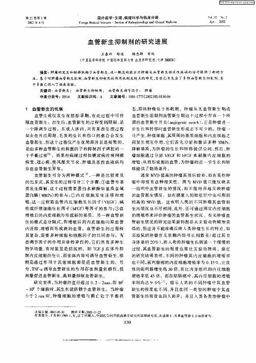 血管新生抑制剂的研究进展