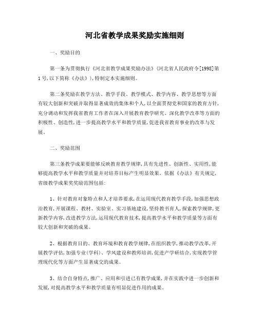 河北省教学成果奖励实施细则-经贸大学学报