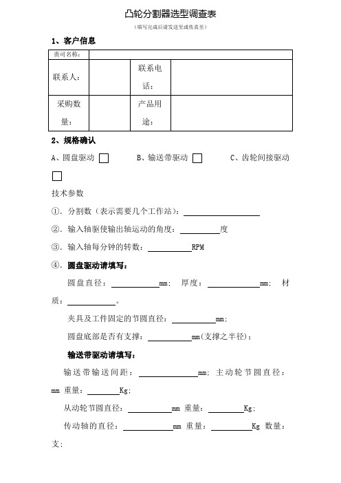 凸轮分割器选型调查表