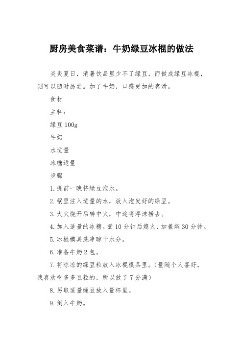 厨房美食菜谱：牛奶绿豆冰棍的做法