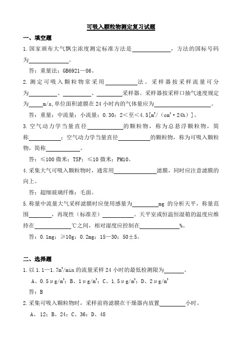 可吸入颗粒物测定复习试题