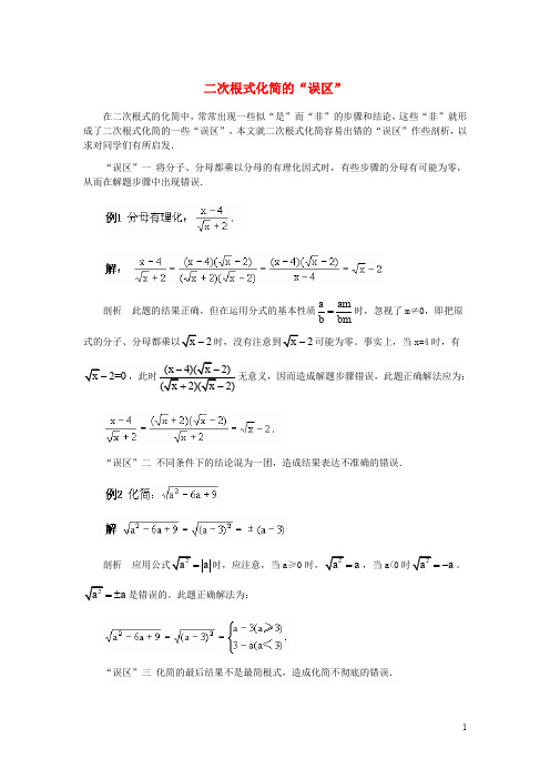 八年级数学上册 15.4 二次根式的混合运算 二次根式化简的“误区”素材 (新版)冀教版