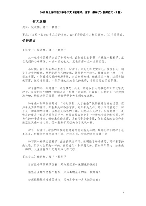 2017届上海市语文中考作文《就这样,埋下一颗种子》优秀范文(5篇)