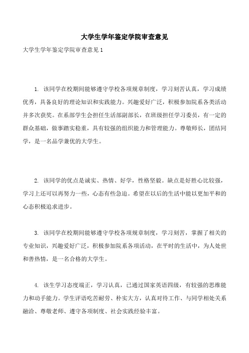 大学生学年鉴定学院审查意见