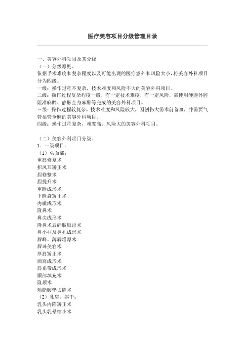 医疗美容项目分级管理目录