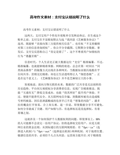 高考作文素材：支付宝认错说明了什么