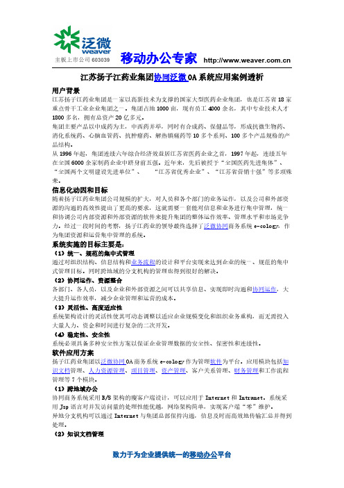 江苏扬子江药业集团协同泛微OA系统应用案例透析