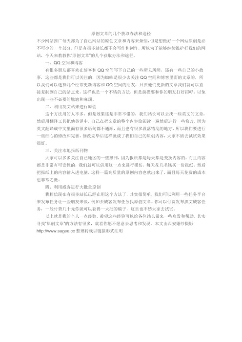 原创文章的几个获取办法和途径