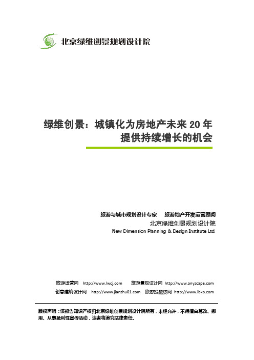 绿维创景：城镇化为房地产未来20年提供持续增长的机会