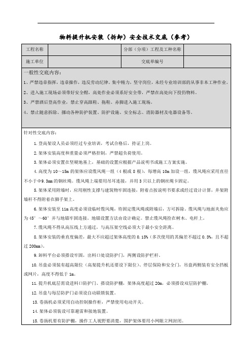 物料提升机安装(拆卸)安全技术交底