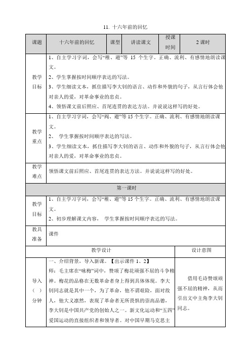 部编版六年级语文下册第11课《十六年前的回忆》教案教学设计及教学反思