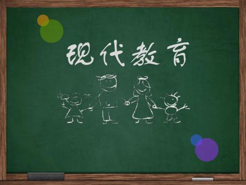 现代教育