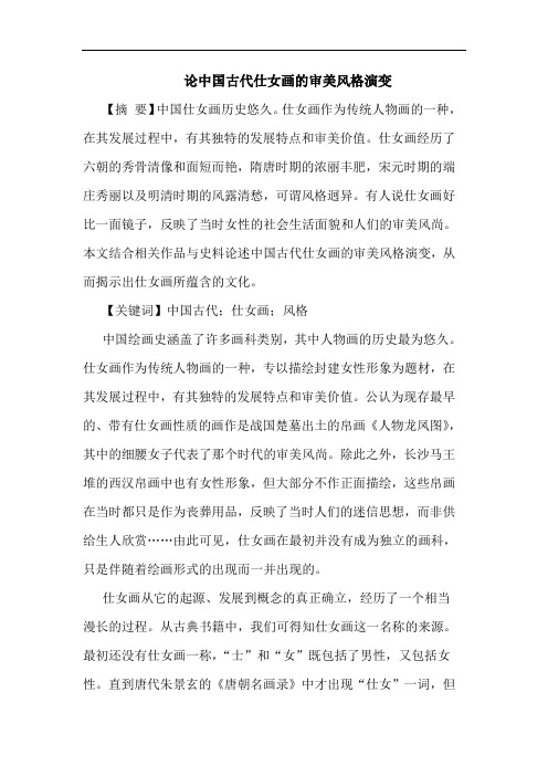 中国古代仕女画审美风格演变