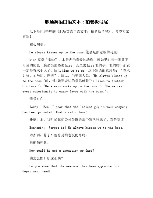 职场英语口语文本：拍老板马屁