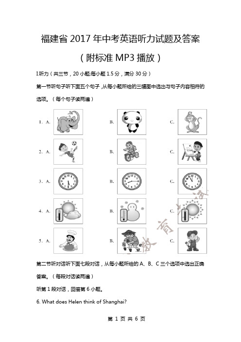 2017年福建省中考英语听力试题及答案(附标准MP3播放)