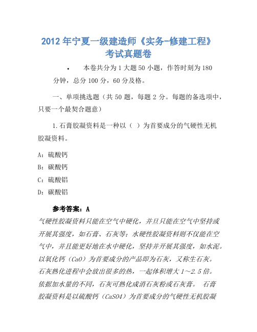 2012年宁夏一级建造师《实务-建筑工程》考试真题卷