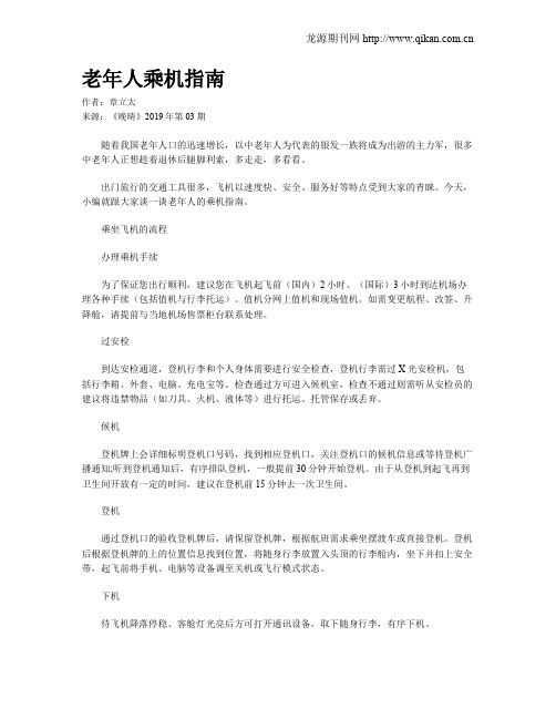 老年人乘机指南