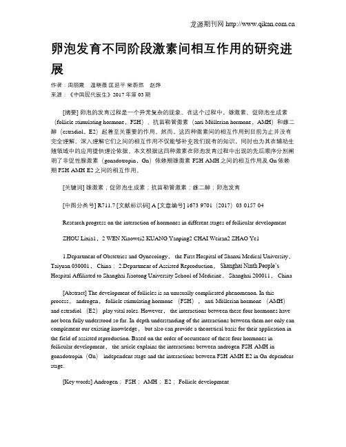 卵泡发育不同阶段激素间相互作用的研究进展
