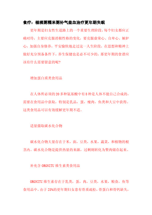 食疗：核桃粥糯米粥补气益血治疗更年期失眠