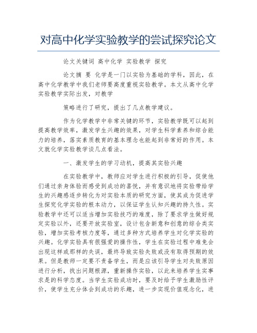 化学毕业论文对高中化学实验教学的尝试探究论文