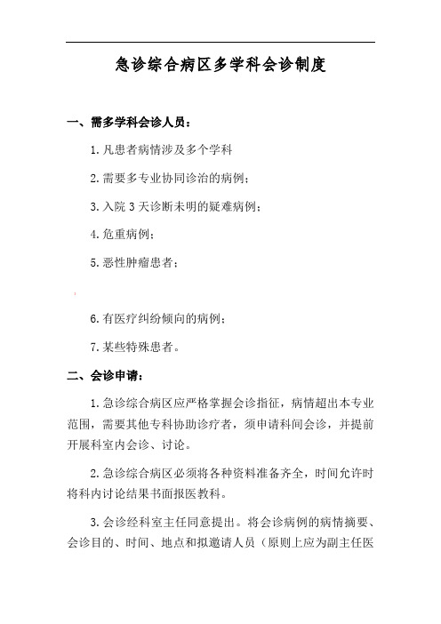 多学科会诊制度及流程