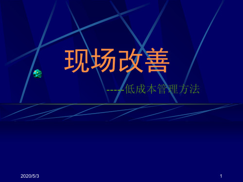 现场改善管理低成本管理方法终版