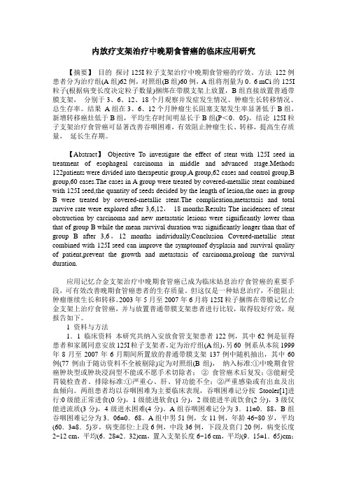 内放疗支架治疗中晚期食管癌的临床应用研究