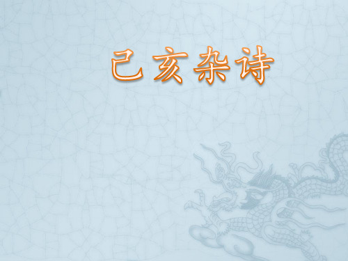 六年级下册语文优秀课件-古诗词背诵《己亥杂诗》 人教新课标  共18张PPT