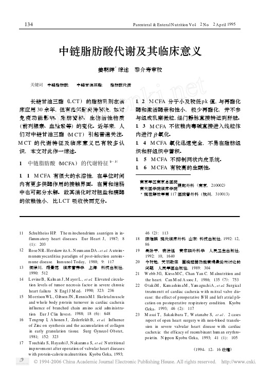 中链脂肪酸代谢及其临床意义