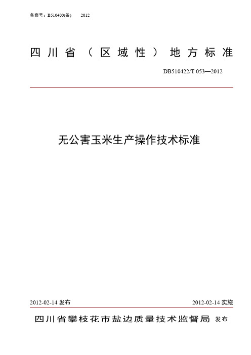 DB510422T 053-2012 无公害玉米生产操作技术标准