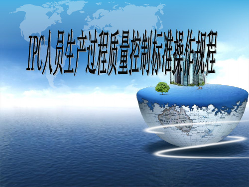 IPC人员生产过程质量控制标准操作规程