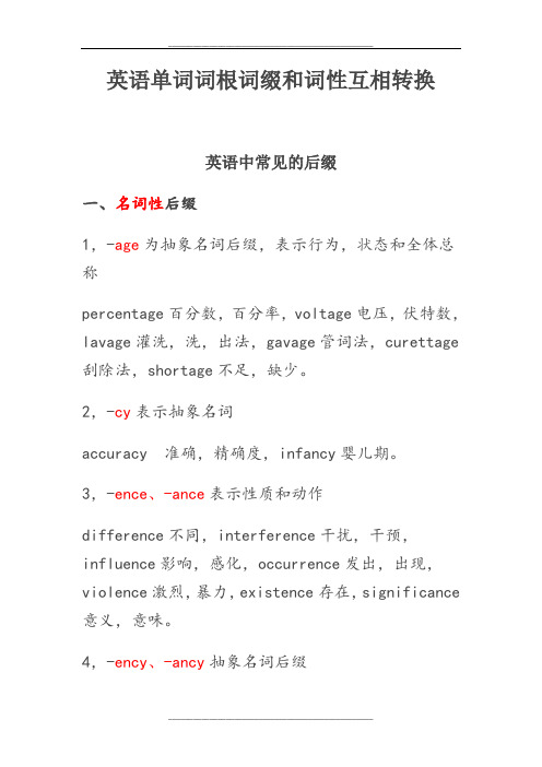 英语词缀词性及其转化