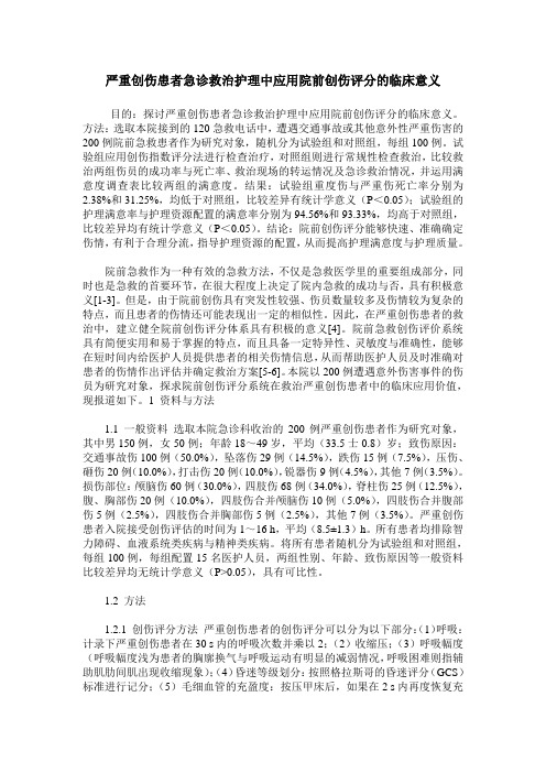严重创伤患者急诊救治护理中应用院前创伤评分的临床意义