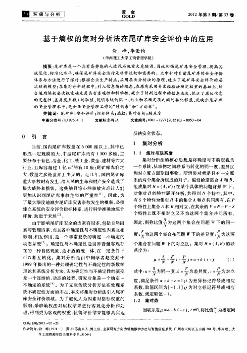 基于熵权的集对分析法在尾矿库安全评价中的应用