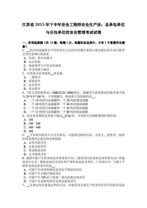 江苏省2015年下半年安全工程师安全生产法：总承包单位与分包单位的安全管理考试试卷