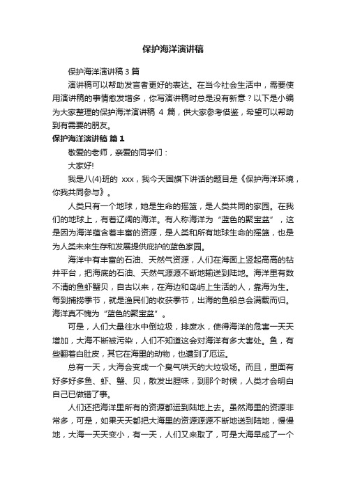 保护海洋演讲稿