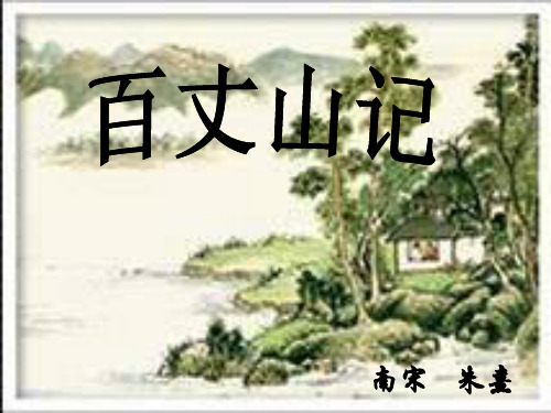 百丈山记PPT教学课件